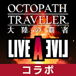 Cover Image of ดาวน์โหลด แชมป์ทวีปนักเดินทาง Octopath  APK