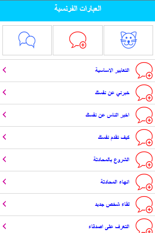 تعلم اللغة الفرنسية للمبتدئين Screen 2