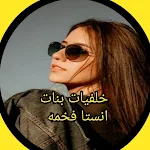 Cover Image of डाउनलोड خلفيات بنات انستا فخمه  APK