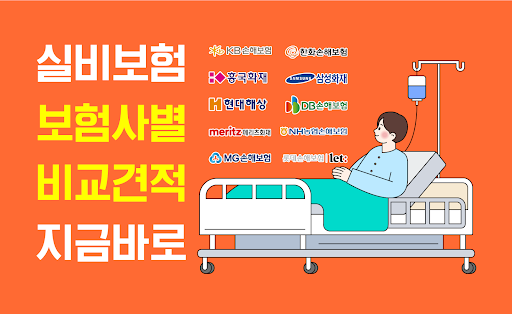 Android application 실비보험 비교견적 앱 - 가입 조건 가격 조회 추천 screenshort