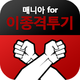 이종격투기(UFC) 매니아 - MMA의 종합격투 icon