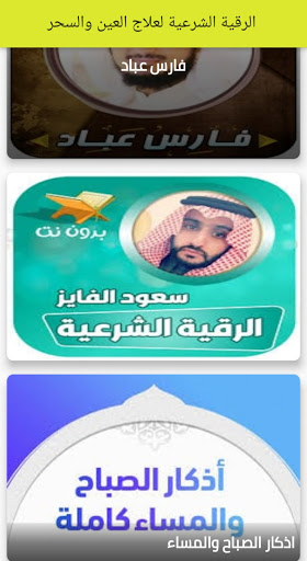 الرقية الشرعية لعلاج العين والسحر بدون نت