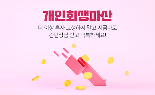 Android application 개인회생 조회 - 개인파산 신청자격 조건 개인회생자대출 screenshort