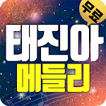 Cover Image of Unduh 태진아 트로트 (애창곡,히트곡,메들리) 1.7 APK