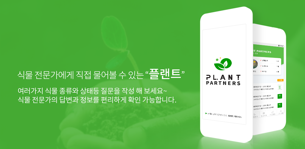 플랜트 파트너스 - Latest version 1.0.2 for Android App Lifestyle