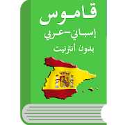 قاموس إسباني عربي احترافي ‎  Icon