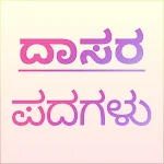 Cover Image of Download Kannada Dasara Padagalu 1.0.2 APK