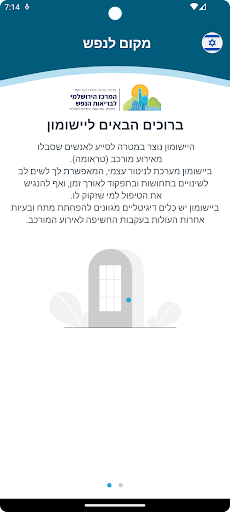Android application Makom LaNefesh screenshort