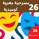 Cover Image of Baixar مسرحيات كوميدية مصرية  APK