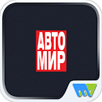 Cover Image of Download АвтоМир Russia 7.7.5 APK
