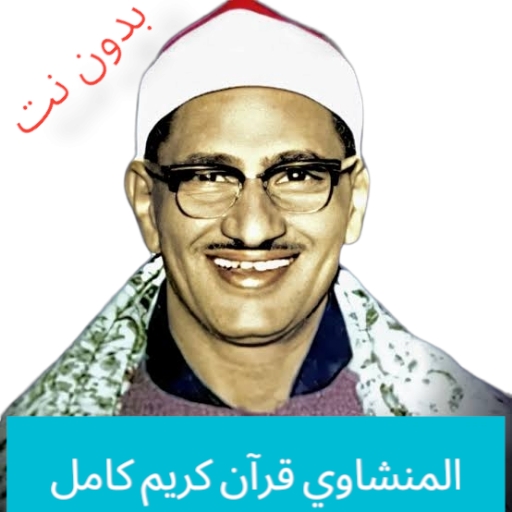 المنشاوي قرآن كامل بدون نت