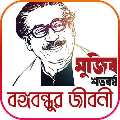 বঙ্গবন্ধুর জীবনী তারিখ অনুযায়ী Download on Windows