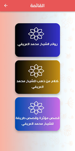 Android application روائع الشيخ محمد العريفي screenshort
