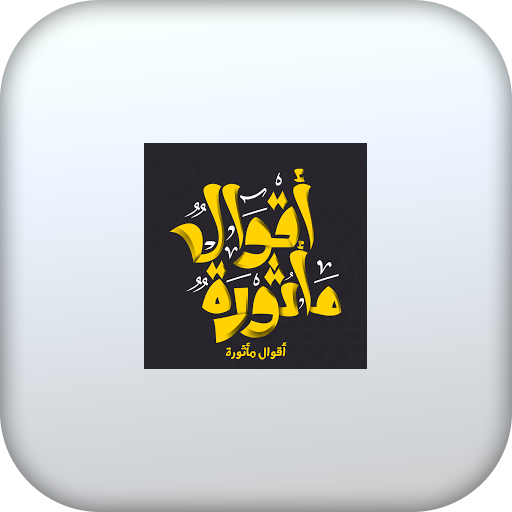 اقوال و حكم مأثورة