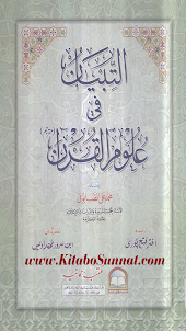 التبیان فی علوم القرآن