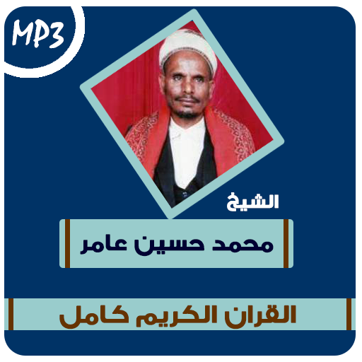 محمد حسين عامر قران كريم مجود logo