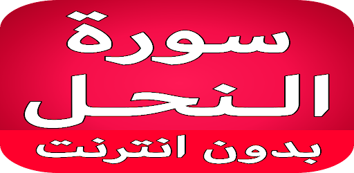 سورة النحل كاملة بدون انترنت