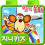 지니키즈 동화 - 어린이 안전 호기심 ꠈ동화 icon
