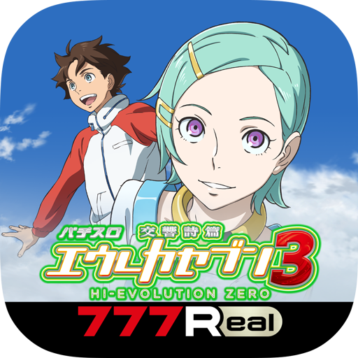 [777Real]パチスロ交響詩篇エウレカセブン3 logo