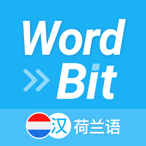 WordBit 荷兰语 （锁屏自动学习外语） logo