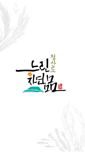 Android application 청산도슬로푸드명품화사업단 screenshort