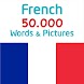 写真付きフランス語50.000語 - Androidアプリ