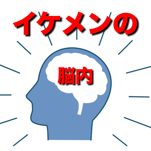 恋愛ゲームに勝つ　女子力アップの心理学と脳科学 logo
