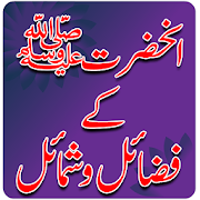 Aan Hazrat (SAW) Kay Fazail O Shamail free offline