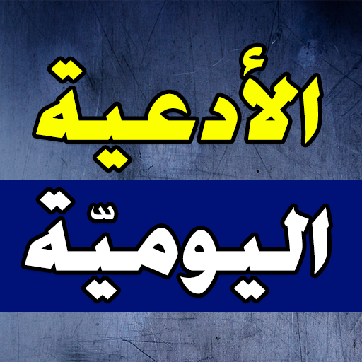 الادعية اليومية logo