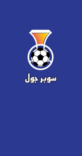 Android application سوبر جول screenshort
