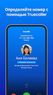 Truecaller Oпределитель номера Screenshot