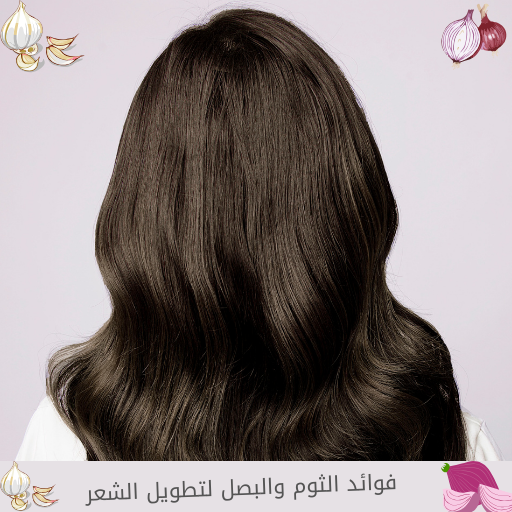 فوائد ثوم والبصل لتطويل الشعر logo