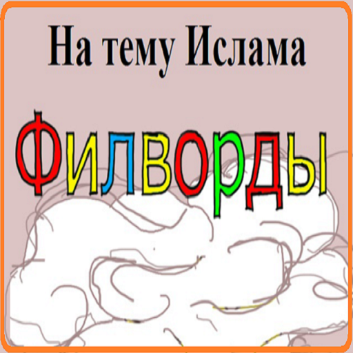 Ислам. Филворды.