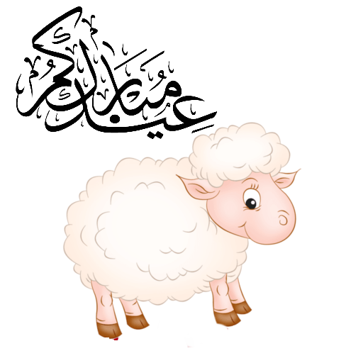 ملصقات تهاني عيد الاضحى 2020