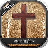 पवठत्र बाइबठल Hindi Bible Free icon