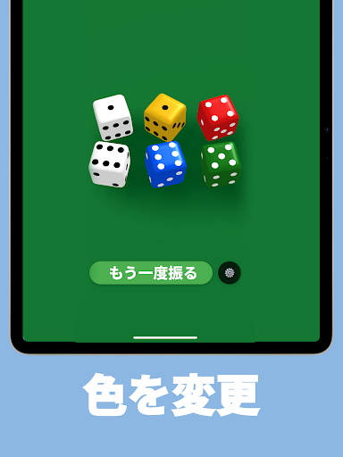 サイコロ - シンプル screenshot 7