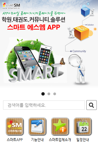 Android application 스마트에스엠 본사 screenshort