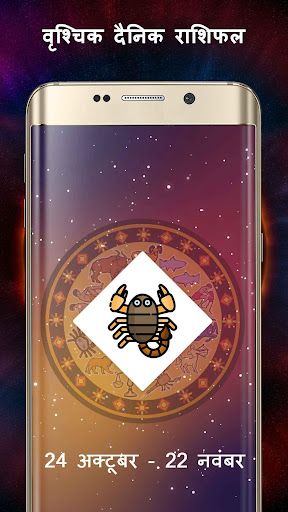 वृश्चिक दैनिक राशिफल - वृश्चिक राशि आज का दिन