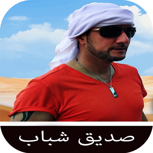 آهنگ های صدیق شباب logo