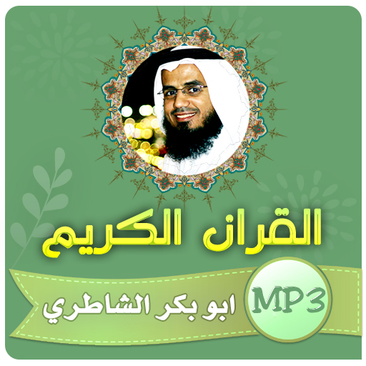 ابو بكر الشاطري القران الكريم logo