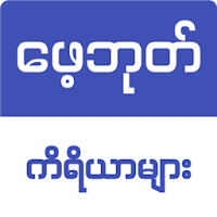 Burmese FB Toolbox ( ဖေ့ဘုတ်ကိရိယာ )