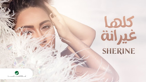 Android application كلها غيرانة - شيرين screenshort