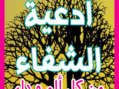 √100以上 roqya char3iya pour bebe maktouba 309171