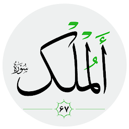 Hình ảnh biểu tượng của سورة الملك صوت بدون انترنت
