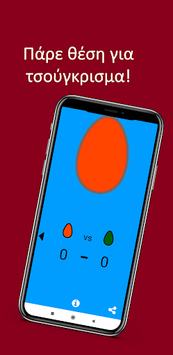 Τσούγκρισμα αυγών Screen 3