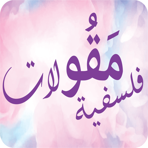 مقولات فلسفية logo
