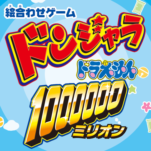 ドンジャラ ドラえもん１００００００ ミリオン Google Play のアプリ