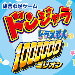ドンジャラ ドラえもん１００００００ ミリオン Google Play のアプリ