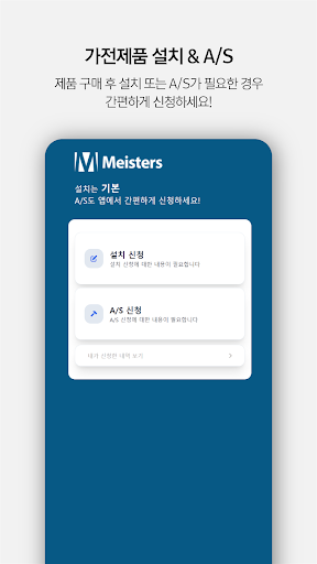 Android application 마이스터즈 가전제품 설치•AS screenshort