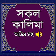 কালেমা (অডিও সহ)- Kalimah (with Audio)